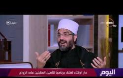 اليوم - د/ عمرو الورداني .. يتحدث عن شكل البرنامج التأهيلي للمقبلين على الزواج