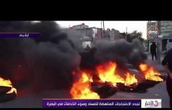 الأخبار - تجدد الاحتجاجات المناهضة للفساد وسوء الخدمات في البصرة