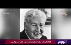 اليوم - 100 عام على ميلاد إحسان عبد القدوس .. كاتب الحب والحرية