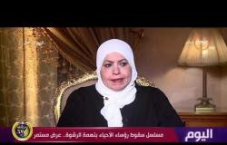 اليوم - مسلسل سقوط رؤساء الأحياء بتهمة الرشوة .. عرض مستمر