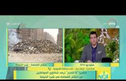 8 الصبح - كاميرا 8 الصبح ترصد شكاوي المواطنين من ( انتشار القمامة في شبرا الخيمة )