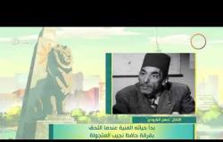 8 الصبح - فقرة أنا المصري عن " الفنان .. حسن البارودي "