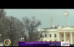 الأخبار – مصادر أمريكية: البيت الأبيض يجهز إعلانا للطوارئ لإنهاء الإغلاق الحكومي