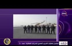 الأخبار – استمرار فعاليات التدريب المصري البحريني المشترك ( حمد-3 )