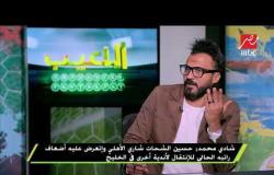 شادي محمد: حسين الشحات شاري الأهلي وإتعرض عليه أضعاف راتبه الحالي للإنتقال لأندية أخرى في الخليج