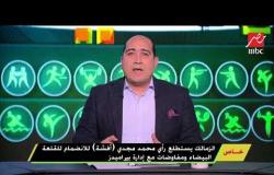 اللعيب: الزمالك يستطلع رأي محمد مجدي "أفشة" للانضمام للقلعة البيضاء ومفاوضات مع إدارة بيراميدز