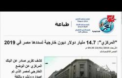 خلال العام الحالي .. مصر تسدد قرابة 15 مليار دولاراً وعمرو أديب يعلق: حجم الإنجاز كبير جدا