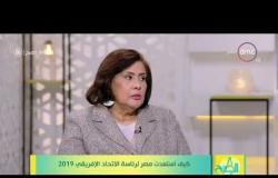 8 الصبح - مدير برنامج إفريقيا ( د/ أماني الطويل ) - أهمية رئاسة مصر للاتحاد الإفريقي 2019