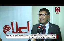 إعلام دوت أورج يكرم مراسلي MBC مصر لفوزهم بمسابقة أحسن تقرير تلفزيوني فى 2018