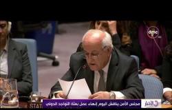 الأخبار - مجلس الأمن يناقش اليوم إنهاء عمل بعثة التواجد الدولي
