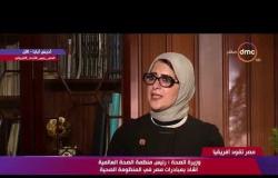 مصر تقود إفريقيا - وزيرة الصحة .. بداية الإستفادة من التجربة المصرية لفيروس سي في أفريقيا