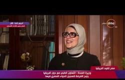مصر تقود إفريقيا - وزيرة الصحة : اتفاقية السودان تنص على البدء فورًا على توحيد الإشتراطات