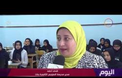 اليوم - وزارة التربية والتعليم تبدأ توزيع "التابلت" على طلاب الصف الأول الثانوي في 20 محافظة