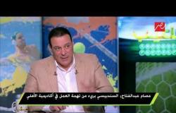 عصام عبد الفتاح: السندبيسي برئ من تهمة العمل في أكاديمية الأهلي