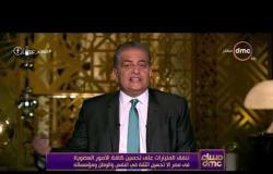 مساء dmc - أسامة كمال : ننفق المليارات على تحسين كافة الأمور في مصر إلا تحسين الثقة في النفس والوطن