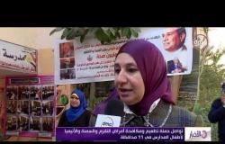 الأخبار - تواصل حملة تطعيم ومكافحة أمراض التقزم والسمنة والأنيميا لأطفال المدارس في 11 محافظة
