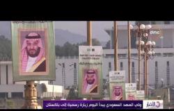 الأخبار - ولي العهد السعودي يبدأ اليوم زيارة رسمية إلى باكستان