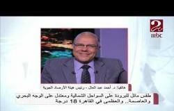 رئيس هيئة الأرصاد الجوية   يوضح لجمهور صباحك مصرى حالة الطقس