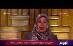 اليوم - د. نجوى الشافعي أمين عام نقابة الأطباء: الروشتة الإلكترونية ستجنبنا الكثير من الأخطاء