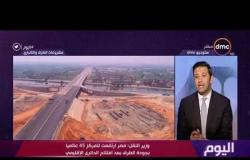اليوم - وزير النقل: مصر ارتفعت للمركز 45 عالميا بجودة الطرق بعد افتتاح الدائري الإقليمي