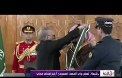 الأخبار - باكستان تمنح ولى العهد السعودي أرفع وسام مدني