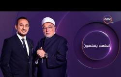 برنامج لعلهم يفقهون - مع الشيخ رمضان عبد المعز - حلقة الاثنين 18 فبراير 2019 ( الحلقة كاملة )