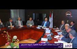 الأخبار - وزير النقل يبحث معدلات تطوير طريق القاهرة / أسيوط الصحراوي الغربي