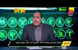 صلاح محسن  قنبلة موقتة فى الأهلى .. يرفض الدكة من أجل عروض أوروبا