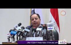 الأخبار - مصر تبيع سندات دولية بقيمة 4 مليارات دولار