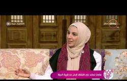 السفيرة عزيزة - سارة سيف : لازم نتأكد الأول إحنا فاهمين شريك الحياة صح ولا لا!!