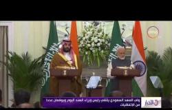 الأخبار - ولي العهد السعودي يلتقي رئيس وزراء الهند اليوم ويوقعان عدداً من الاتفاقيات