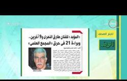 8 الصبح - أهم وآخر أخبار الصحف المصرية اليوم بتاريخ 24 - 2 - 2019