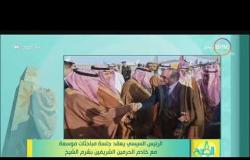 8 الصبح - السيسي يستقبل العاهل السعودي .. الملك سلمان يصدر قرار بالعفو عن عدد من المصريين المسجونين