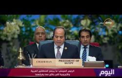اليوم - كلمة الرئيس السيسي في الجلسة الختامية للقمة العربية الأوروبية بشرم الشيخ