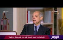 اليوم - تعليق السفير حسين هريدي على القمة العربية الأوروبية الأولى في مصر بشرم الشيخ