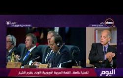 اليوم - السفير حسين هريدي : إنعقاد هذه القمة تدل على استشعار كافة الدول بضرورة التعاون