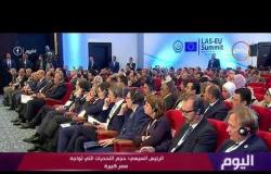 اليوم - كلمة الرئيس السيسي بالمؤتمر الصحفي في ختام القمة العربية الأوروبية