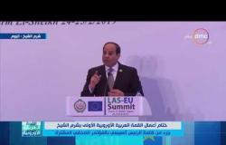 القمة العربية الأوروبية - جزء من كلمة الرئيس السيسي بالمؤتمر الصحفي المشترك