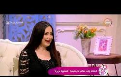 السفيرة عزيزة - الفنانة / وفاء سالم - تتحدث عن تجربتها وعلاقتها بالفنان عادل إمام