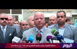 اليوم - محافظ القاهرة: سيتم محاسبة المقصرين في حادث " جرار محطة مصر "