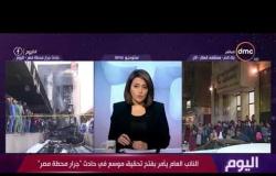 اليوم - النائب العام يأمر بفتح تحقيق موسع في حادث " جرار محطة مصر "