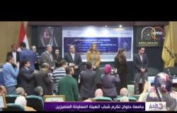 الأخبار - جامعة حلوان تكرم شباب الهيئة المعاونة المتميزين