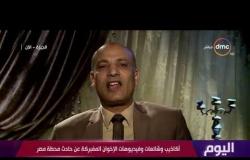 اليوم - أكاذيب وشائعات وفيديوهات الإخوان المفبركة عن حادث محطة مصر
