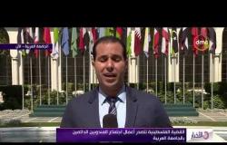 الأخبار - انطلاق أعمال الدورة "151" لمجلس جامعة الدول العربية على مستوى المندوبين