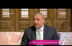 السفيرة عزيزة - لقاء مع استشاري الصحة النفسية " د/ عمرو يسري " كيف تتصرف الزوجة عندما يعايرها الزوج؟