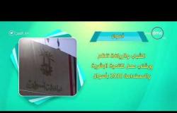 8 الصبح - أحسن ناس | أهم ما حدث في محافظات مصر بتاريخ 5 - 3 - 2019