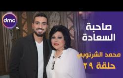برنامج صاحبة السعادة - الحلقة الـ 29 الموسم الأول | محمد الشرنوبي | الحلقة كاملة