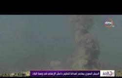 الأخبار - الجيش السوري يهاجم أهدافاً لتنظيم داعش الإرهابي في وسط البلاد