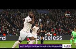 الأخبار - مانشستر يونايتد يقصي باريس سان جيرمان من دوري أبطال أوروبا