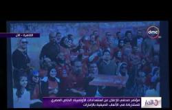 الأخبار - مؤتمر صحفي عن استعدادات الأولمبياد الخاص المصري للمشاركة في الألعاب الصيفية بالإمارات